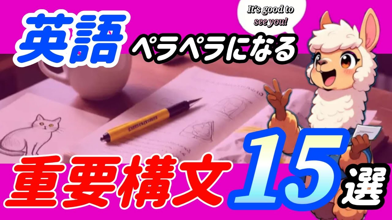 【有料級】たった15の構文を覚えるだけ！これが英語ペラペラへの近道です
