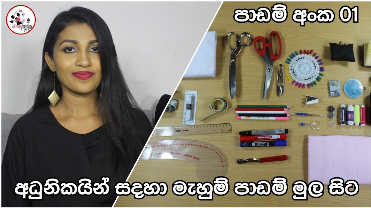 මැහුම් සදහා අවශ්‍ය මූලික උපකරණ | ආධුනිකයින් සදහා මැහුම් පාඩම් මුලසිට - 01 | Sewing for begginers