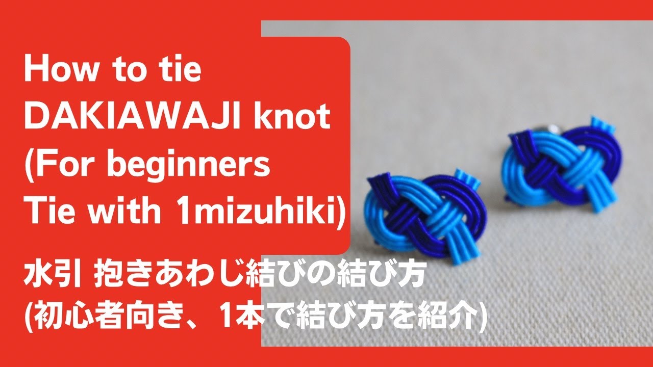 How to tie Mizuhiki DAKIAWAJI knot (For beginners) English 初心者用水引抱きあわじ結びの結び方（日本語は字幕で）