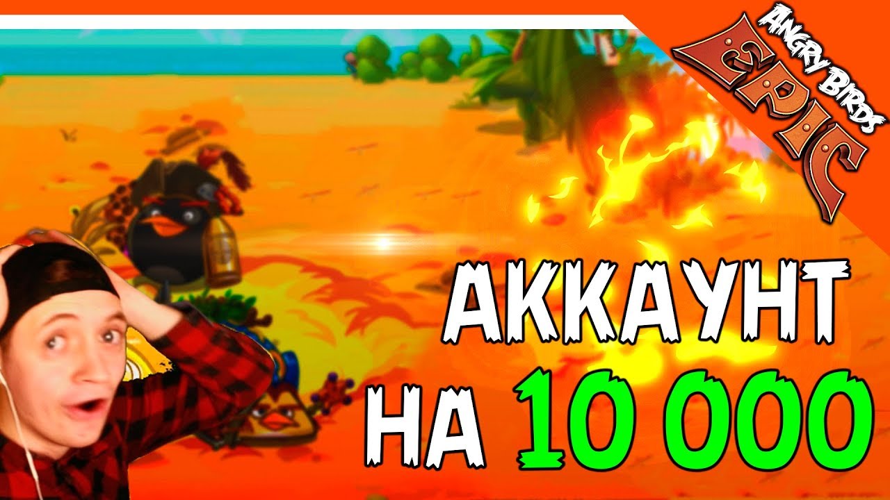 💰 НАШЕЛ СВОЙ АККАУНТ НА 10000 РУБЛЕЙ 🌟 Angry Birds Epic (Злые Птицы) Прохождение