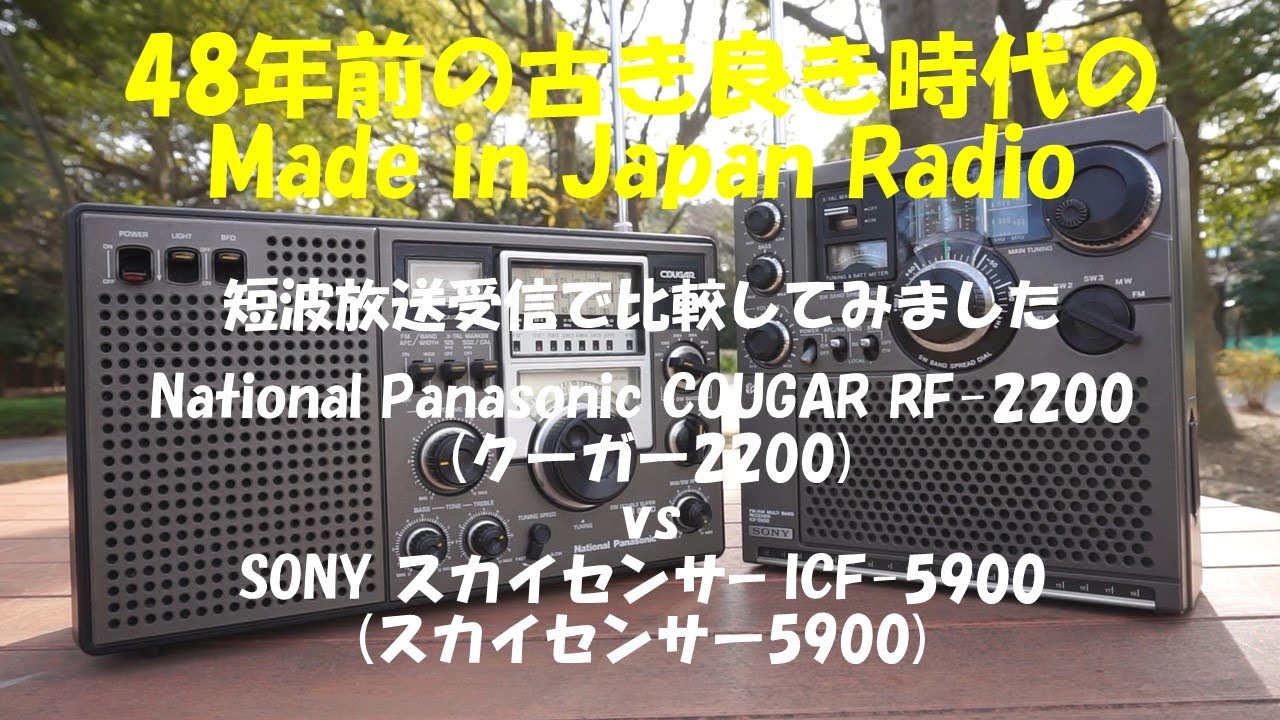 48年前の Made in Japan Radio COUGAR RF-2200 (クーガー2200) vs SONY   ICF-5900(スカイセンサー5900) で短波放送の受信比較