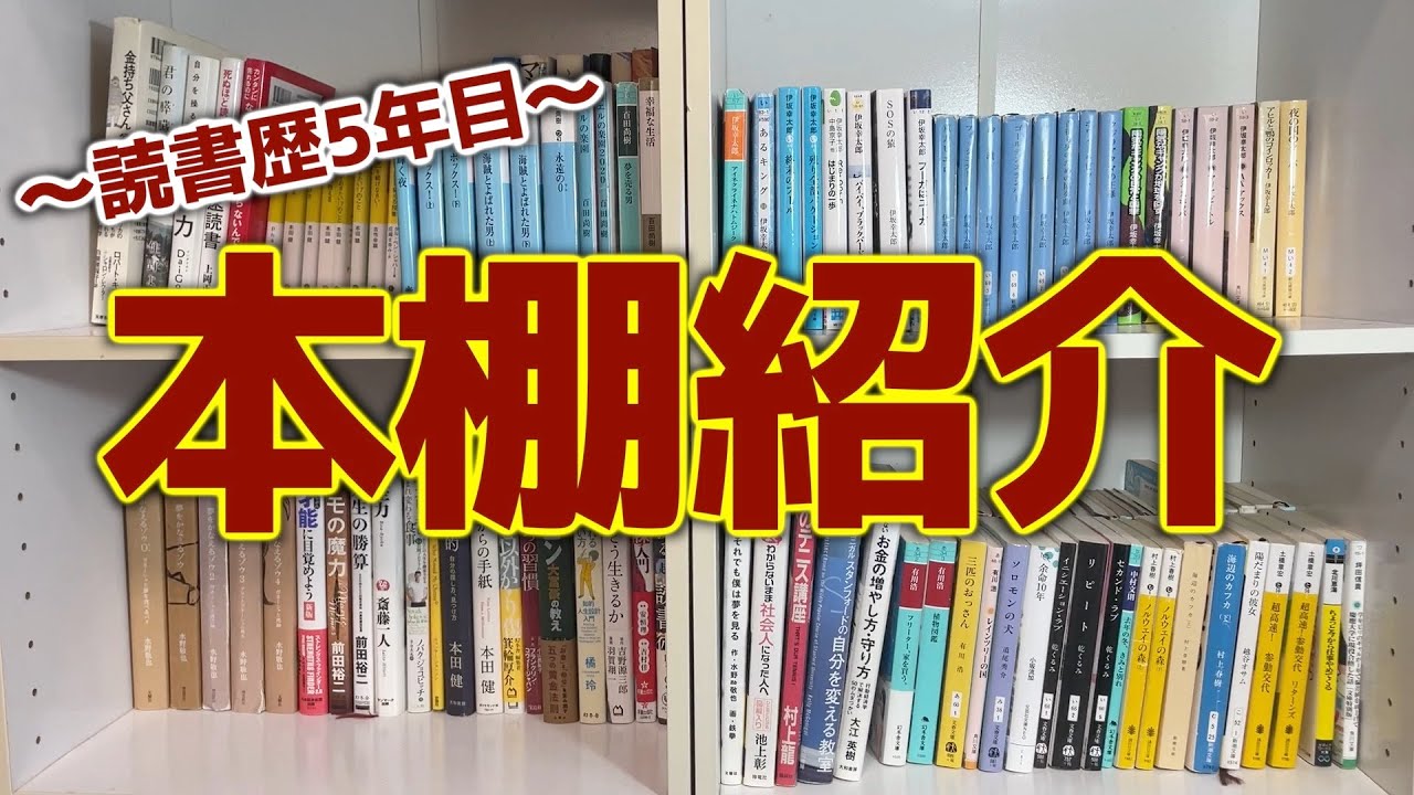 【小説】読書好き男子の本棚紹介！！