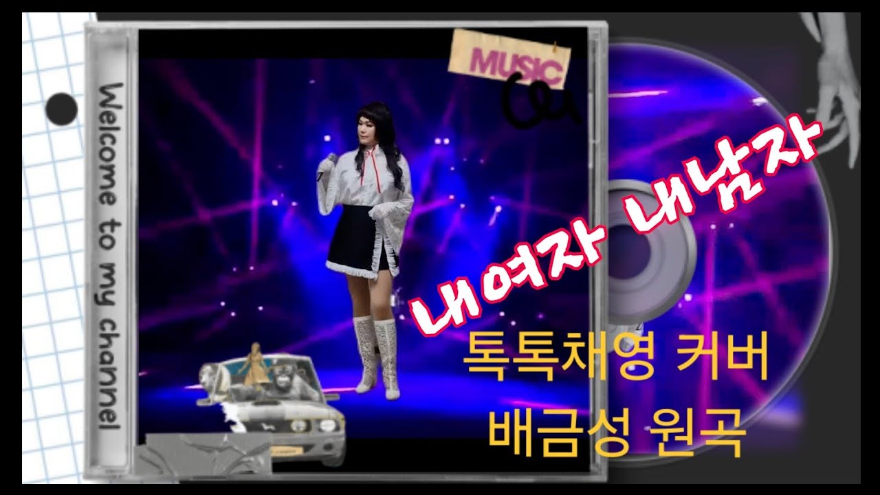 #내여자내남자#배금성#디스코#연애#결혼#사랑