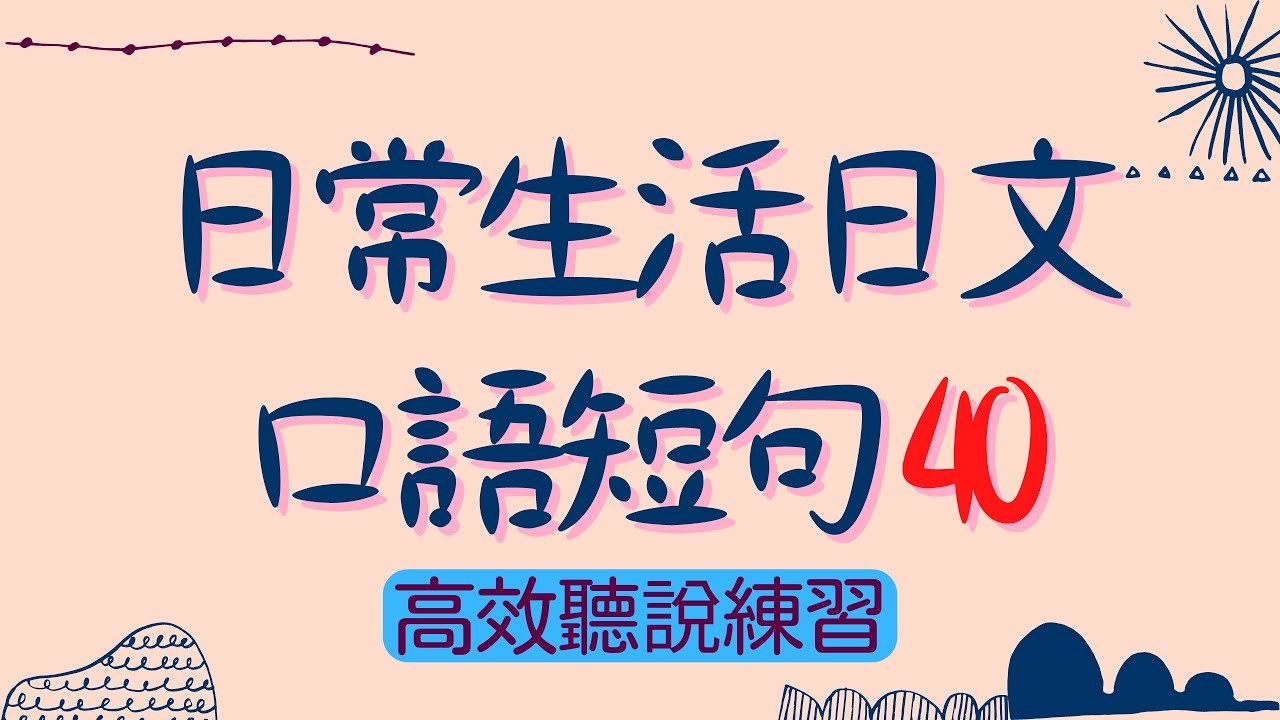 【高效聽說練習】日常生活日文口語短句40 | Ep.97