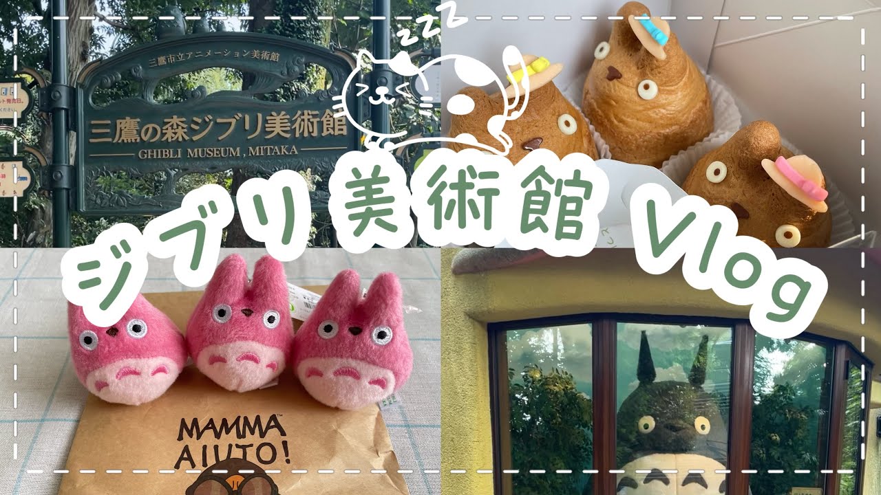 【おでかけ】三鷹の森ジブリ美術館に行った日🌱 シュークリームや購入紹介などなど詰め込みました~
