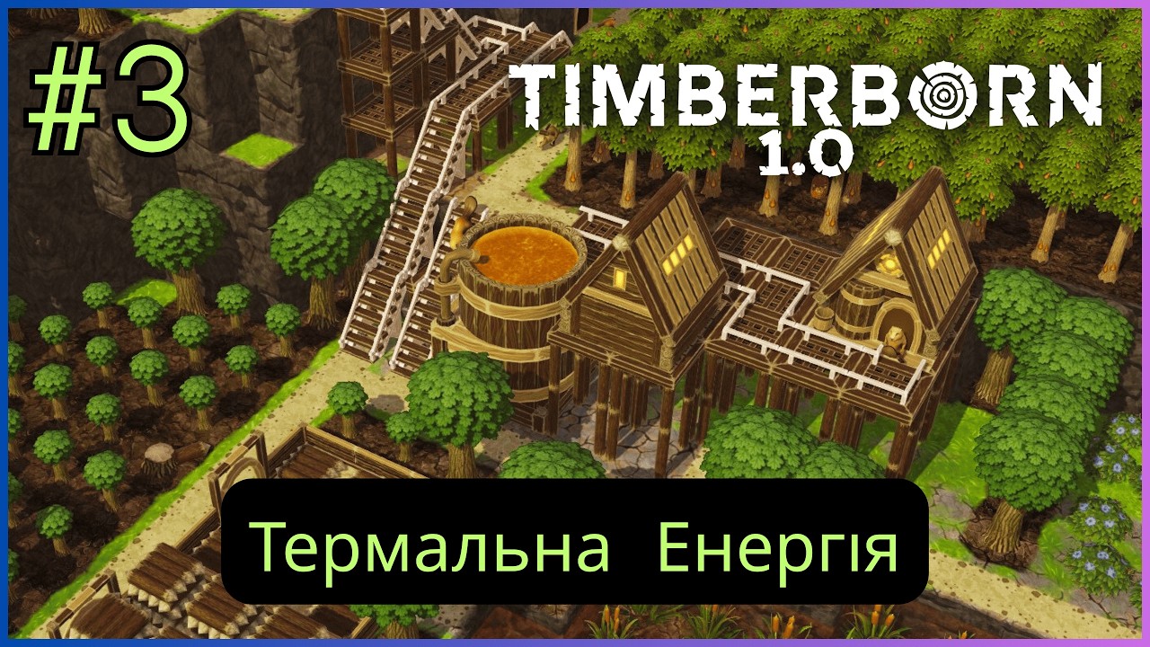 Timberborn 1.0 Реліз — #3 Відновлюємо термальне джерело енергії Проходження українською