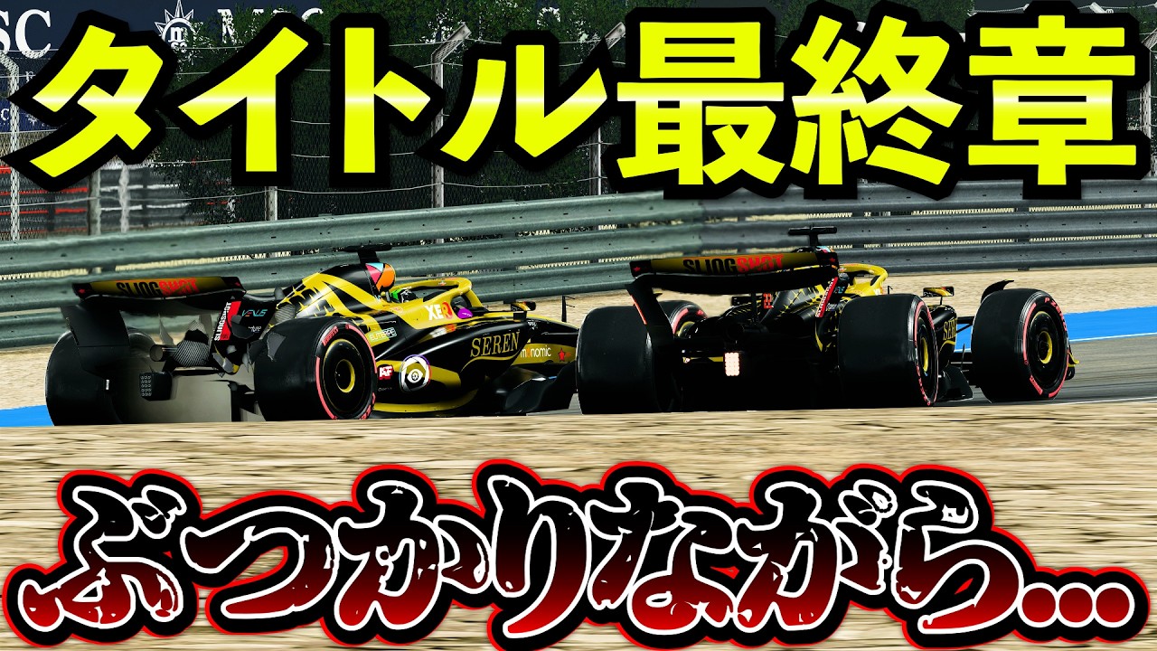 【決着!?】チームメイト同士のタイトル争い、限界を越えてしまった件...【F1 25】【キャリア】カタールGPスプリント