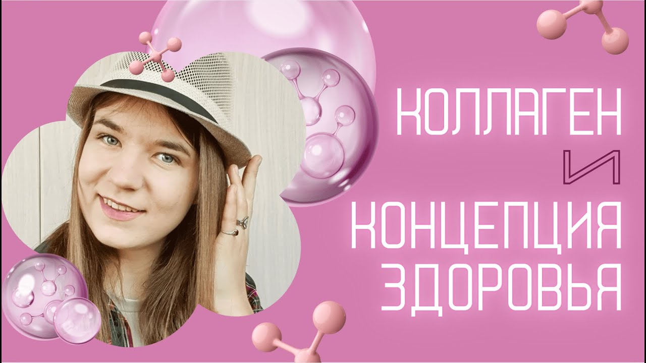 Коллаген и концепция здоровья / Ткаченко Диана