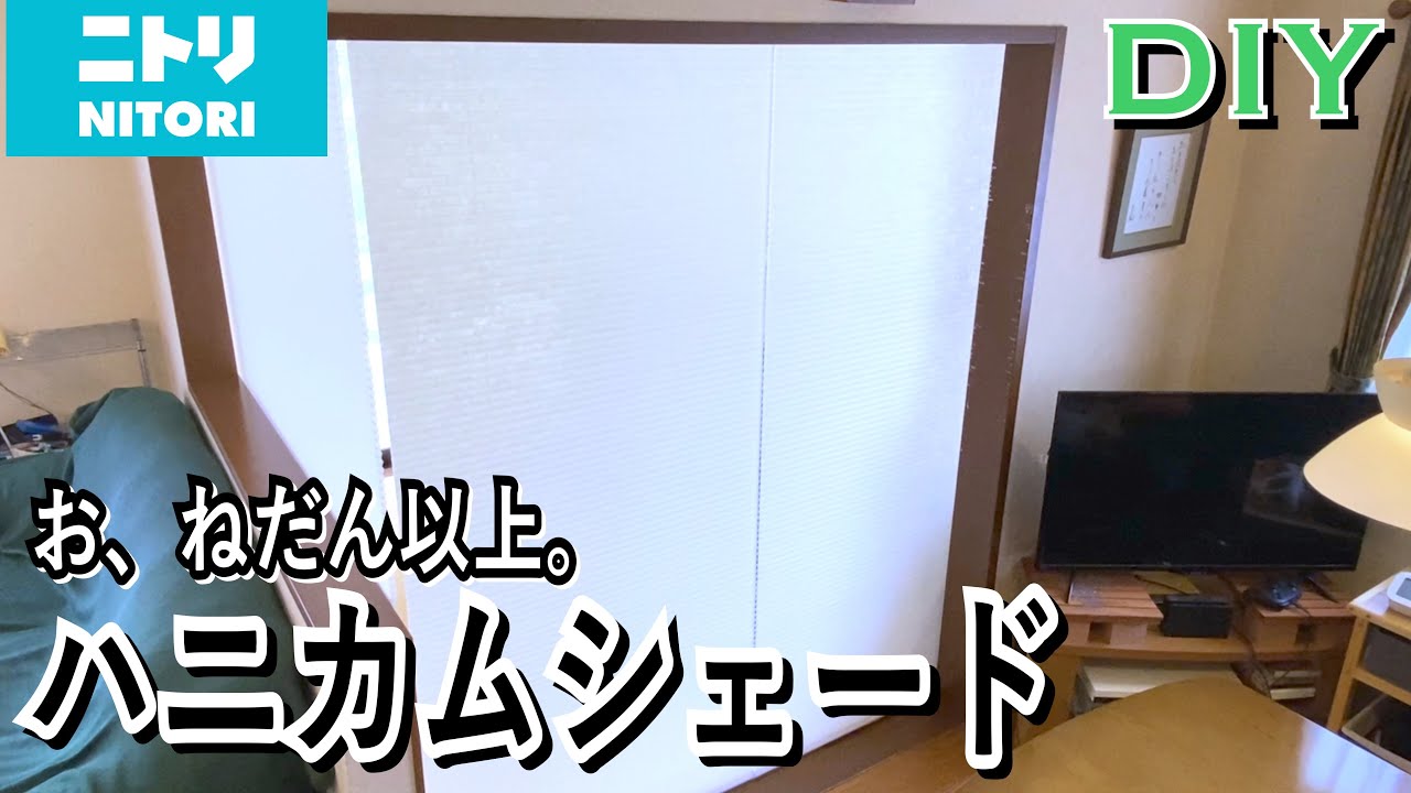 【ある日のDIY】ニトリ ハニカムシェードの取り付け