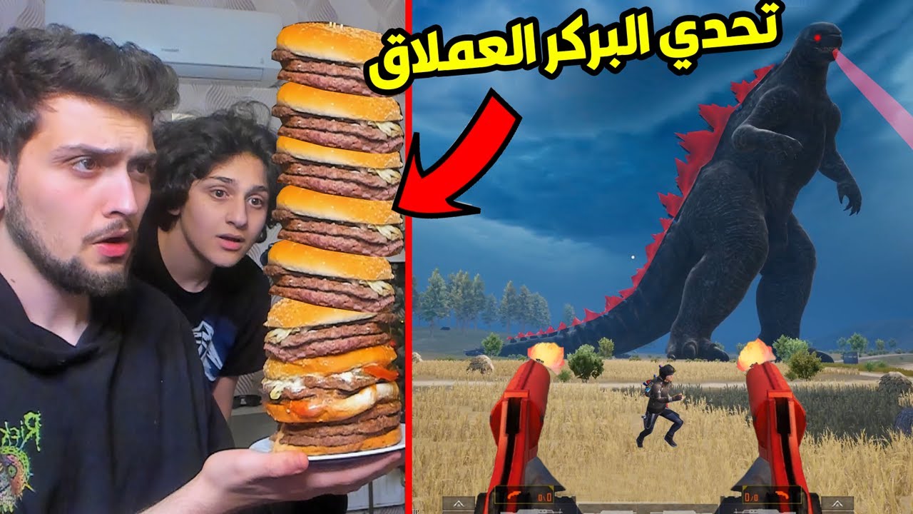 تحدي  البركر العملاق مع اخوي الصغير  في ببجي موبايل ! اكبر بركر في العالم