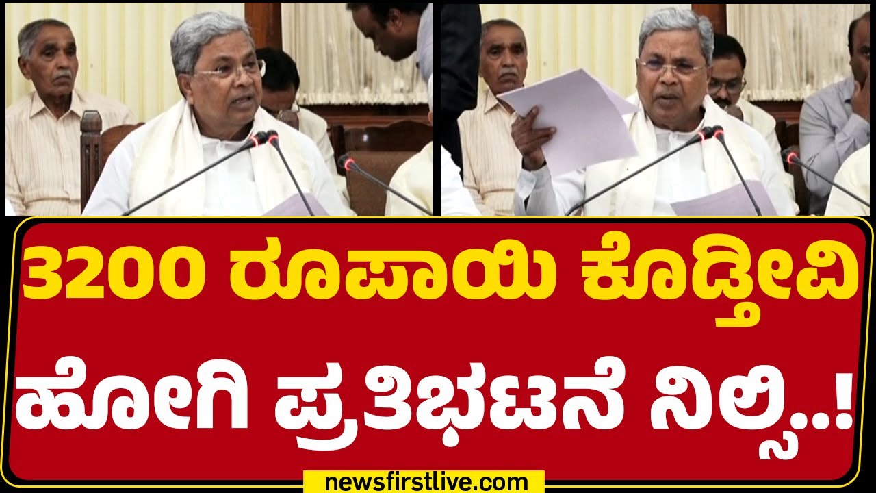CM Siddaramaiah : ಕಾರ್ಖಾನೆ ಮಾಲೀಕರನ್ನ ಒಪ್ಪಿಸಲು ಪ್ರಯತ್ನ ಮಾಡ್ತೀವಿ! |  Cabinet Meeting | Sugarcane