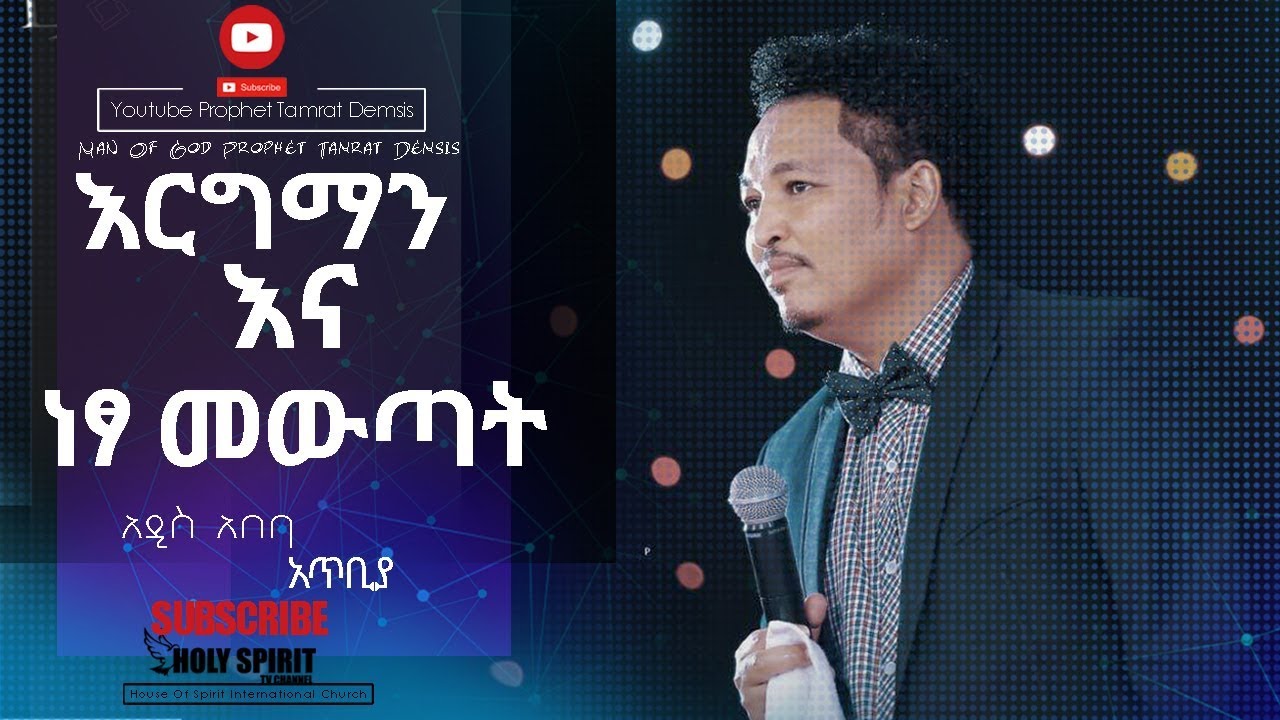 እርግማን እና ነፃ መውጣት Amazing Day With Man Of God Prophet Tamrat Demsis