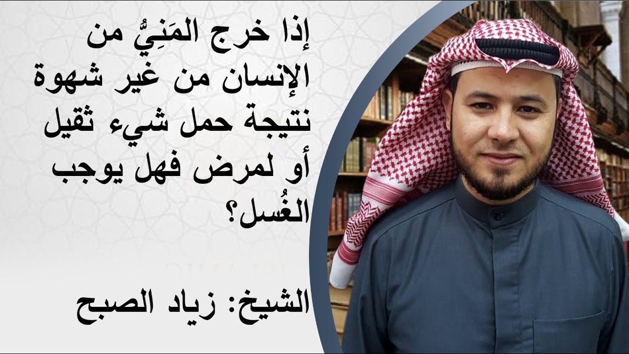 هل خروج المني بغير شهوة يوجب الغسل