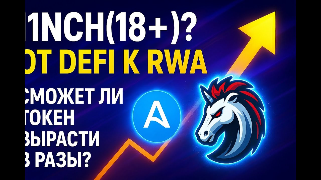 Почему 1INCH(18+)❓От DeFi к RWA &mdash; реальный потенциал.