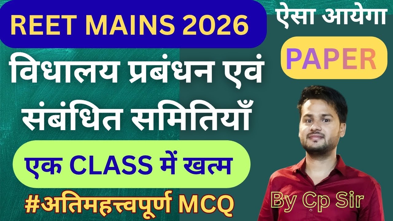 विधालय प्रबंधन एवं संबंधित समितियाँ।। शैक्षिक परिदृश्य।। SMC।। REET MAINS 2026 ।। MCQ।। 3rd GRADE 