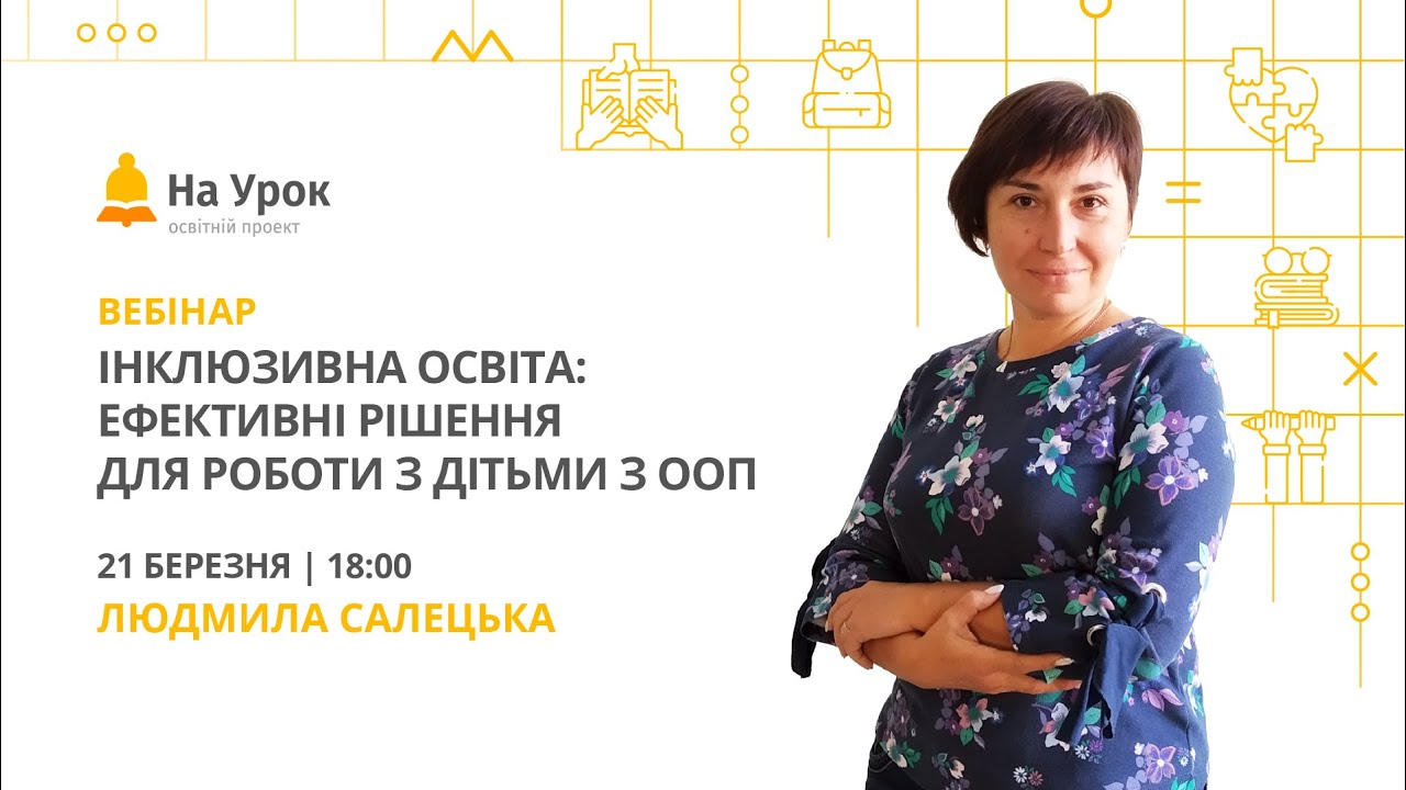 Інклюзивна освіта: ефективні рішення для роботи з дітьми з ООП