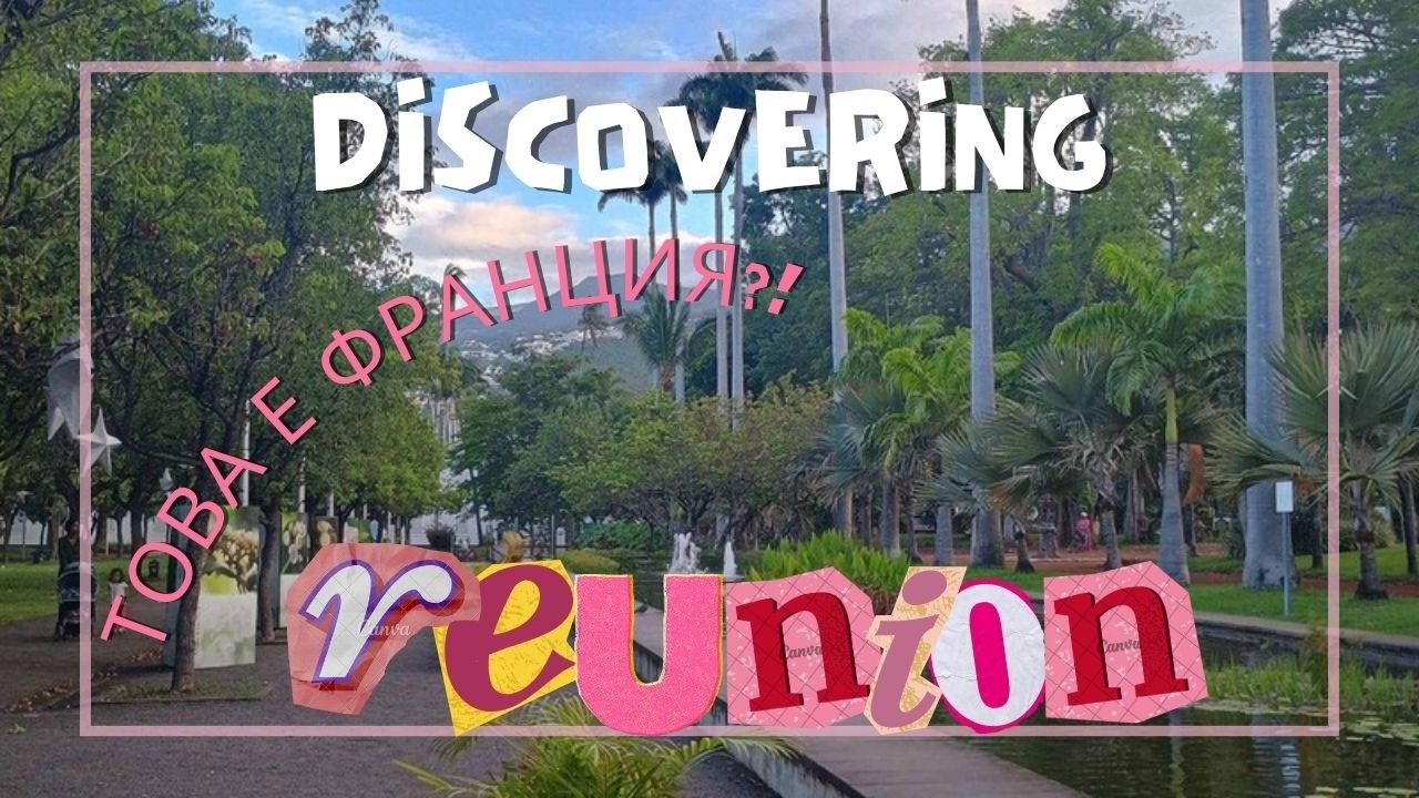 РЕЮНИОН - Френски остров, който не е в Европа 🌍 | Reunion