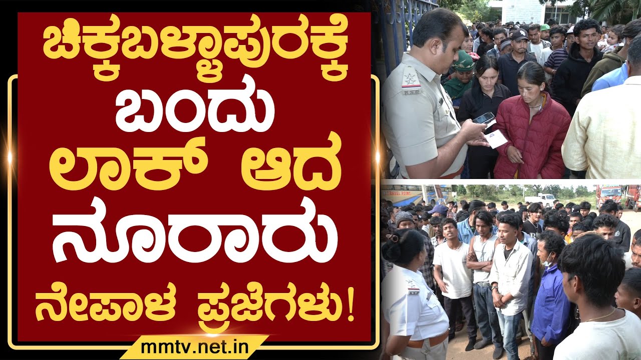 ಚಿಕ್ಕಬಳ್ಳಾಪುರಕ್ಕೆ ಬಂದು ಲಾಕ್ ಆದ ನೂರಾರು ನೇಪಾಳ ಪ್ರಜೆಗಳು ! | ಚಿಕ್ಕಬಳ್ಳಾಪುರ @MMTV-News 20-11-2025
