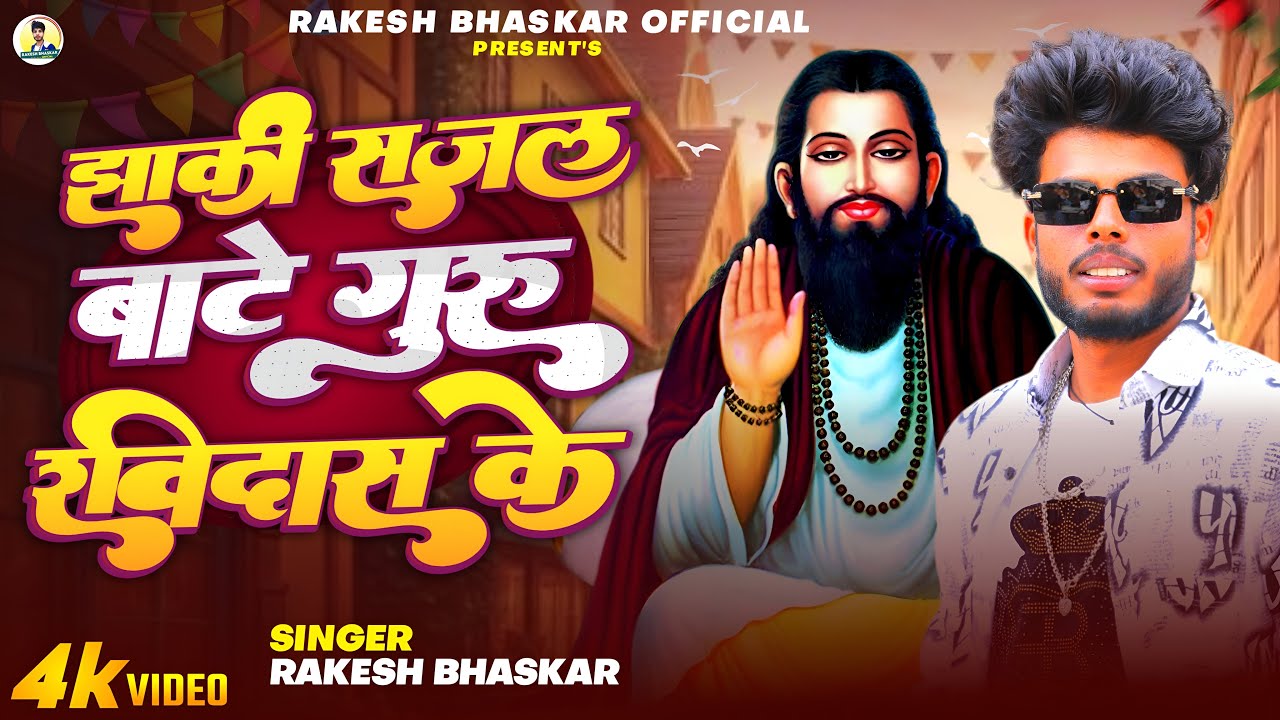 #video झाकी सजल बाटे गुरु रविदास के || Jhaki Sajal Bate Guru Ravidash Ke|| #Rakesh Bhaskar #Ravidash