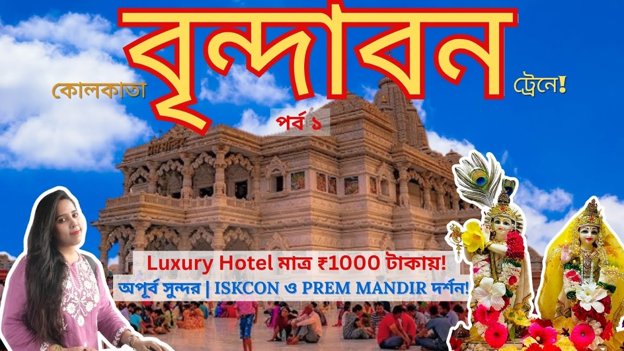 Kolkata to Mathura Vrindavan Tour 2025 | Train Journey, Prem Mandir, ISKCON Darshan Bengali Vlog