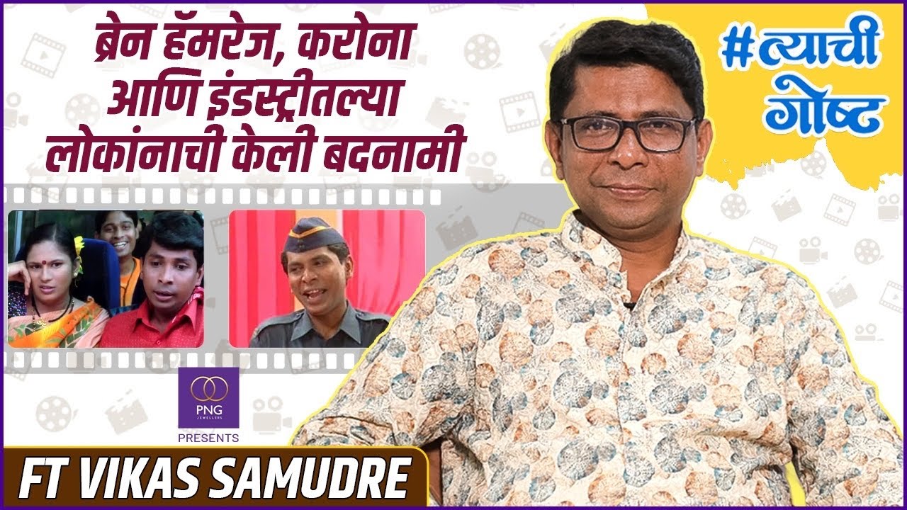9 वर्षांनी विकास समुद्रे पहिल्यांदाच कॅमेऱ्यासमोर | His Story ft Vikas Samudre | #त्याचीगोष्ट | PNG