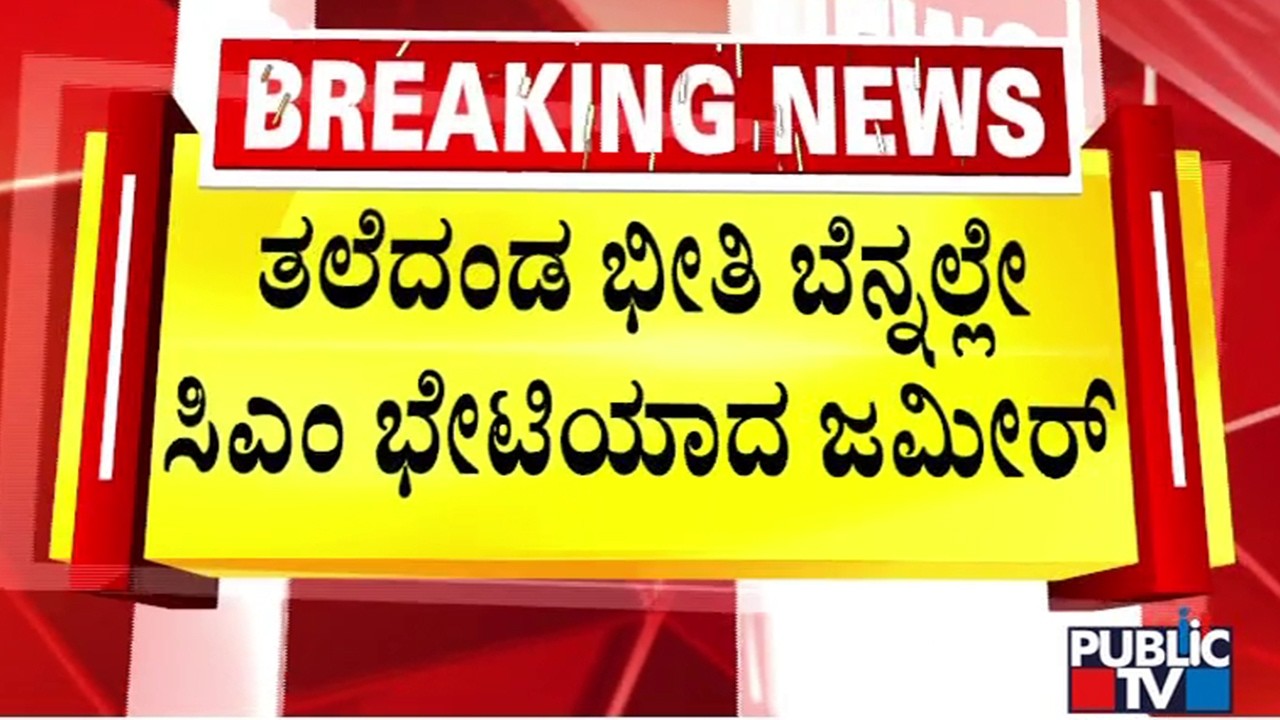 Zameer Ahmed Meets CM Siddaramaiah and Discusses Over 2 Hours