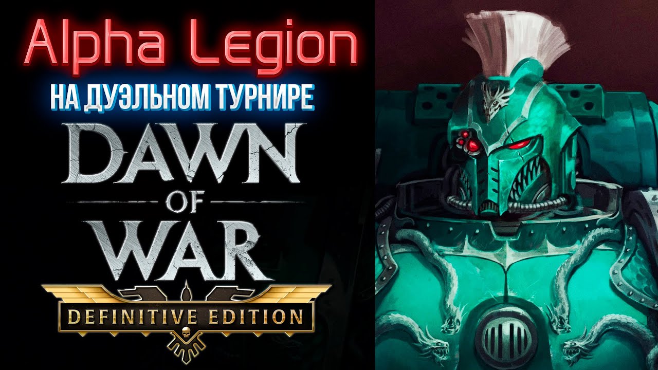 КОСМОДЕСАНТ ХАОСА ПРОТИВ ВСЕХ! | ТУРНИР 1х1 | Warhammer: 40000: Dawn of War Definitive Edition