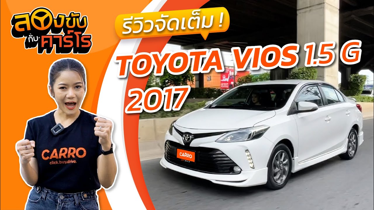 ลองขับกับ Carro EP.3 | Toyota Vios 1.5 G 2017 🚗