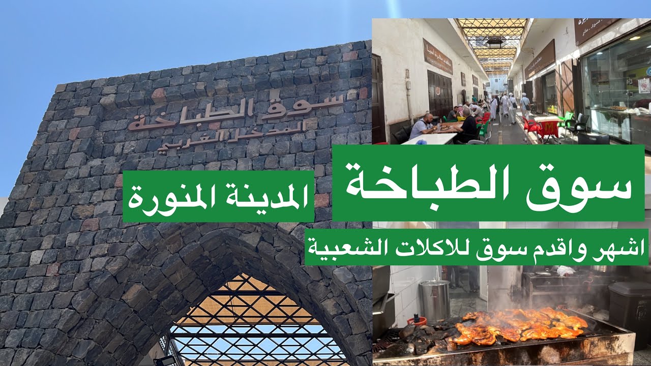 سوق الطباخة بالمدينة المنورة | اقدم واشهر سوق للمأكولات الشعبية