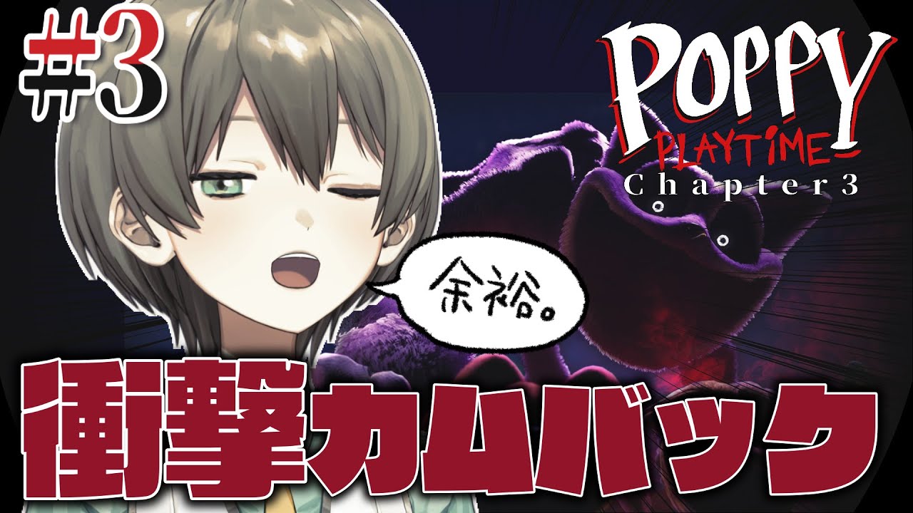 【PoppyPlaytime3】3ヶ月ぶりの私は一味違う