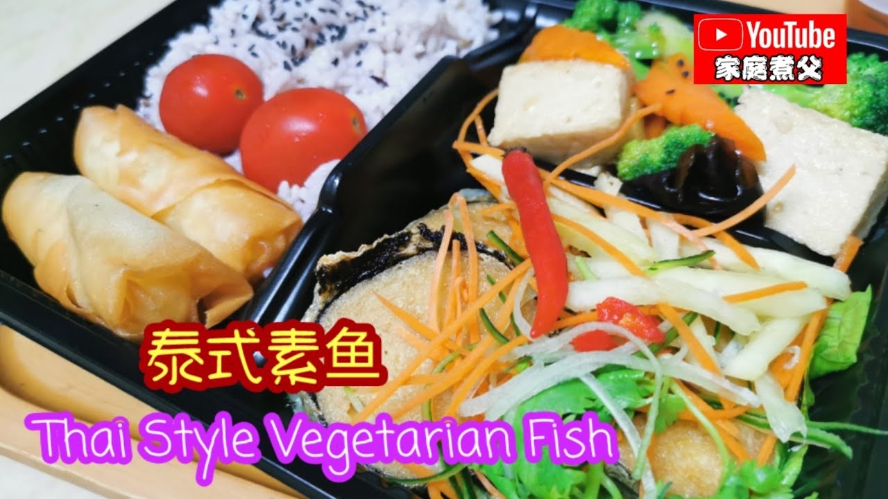 《泰式素鱼》简单制作👍🏻酸酸甜甜辣辣的，《Thai Style Vegetarian Fish》 is sour，sweet and spicy Very appetizing 非常开胃😋😋