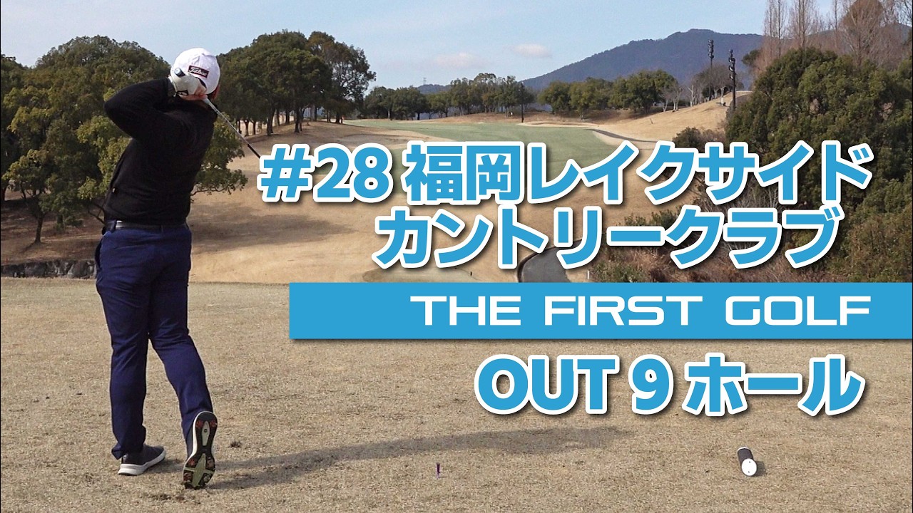 【梶原正吾】福岡レイクサイドカントリークラブ OUT