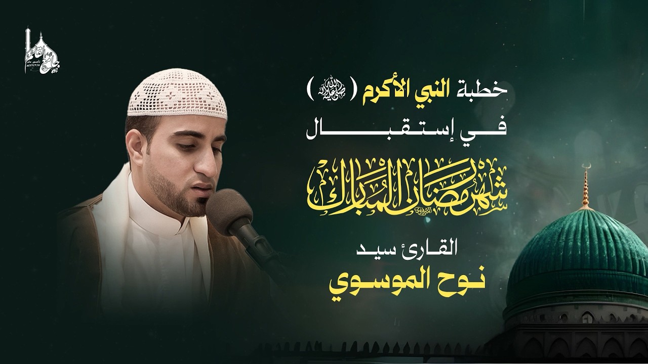 خطبة النبي (ص) في استقبال شهر رمضان | القارئ سيد نوح الموسوي