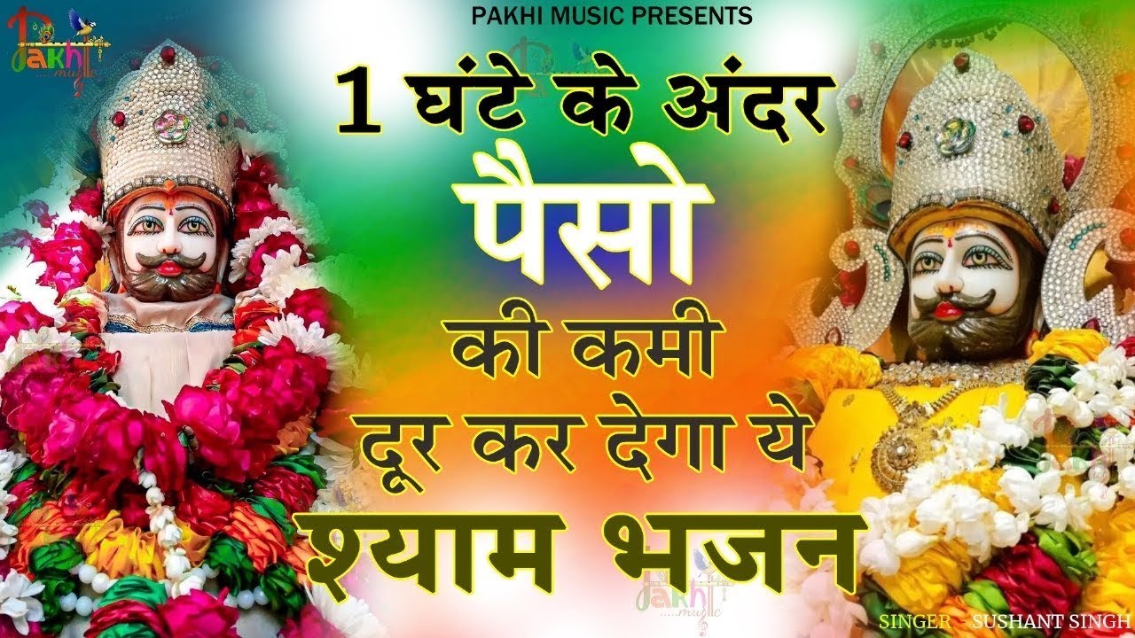 10 मिनट में हर परेशानी खत्म कर देंगे ये श्याम भजन | Khatu Shyam Ji Ke Bhajan | Khatu Shyam Bhajan