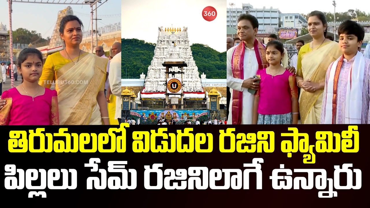 YSRCP Leader Vidadala Rajini Visits Tirumala Temple | శ్రీవారి సేవలో విడుదల రజిని ఫ్యామిలీ