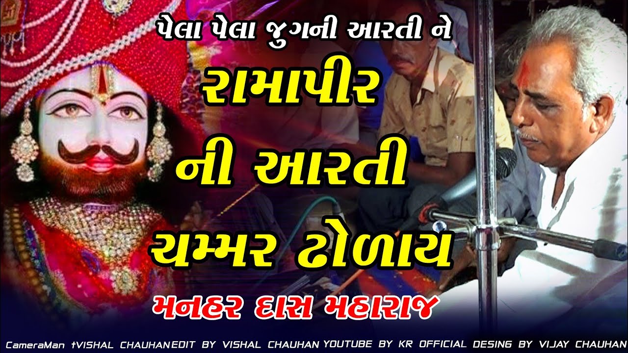 RAMAPIR NI ARTI MA || રામ પીર ની આરતી માં ચમ્મર ઢોળાય || ભજન સંતવાણી || મનહર દાસ મહારાજ