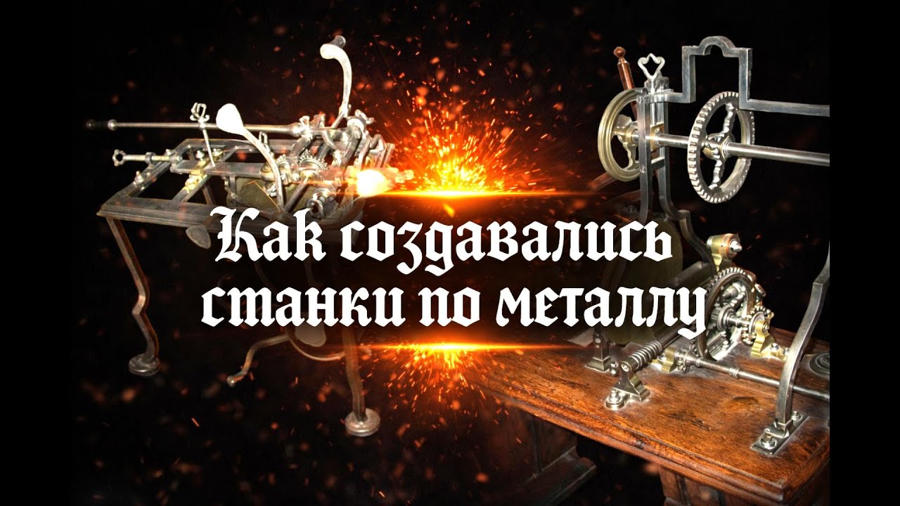Как создавались станки! История станкостроения ОТ и ДО || How the machines were created!
