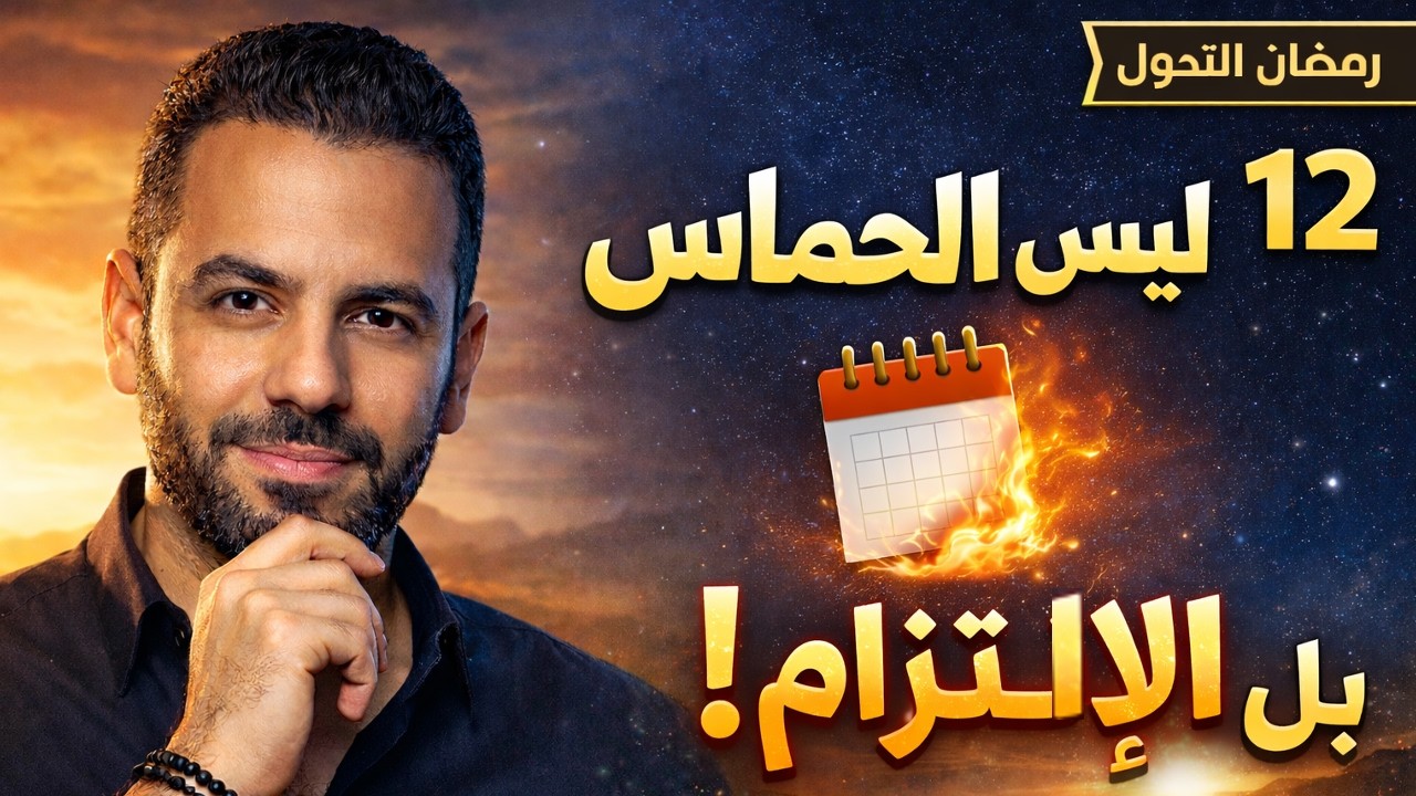 🔥 ليس الحماس… بل الالتزام! هكذا تتغير حياتك I رمضان التحول #12