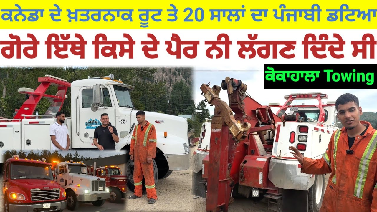 ਕਨੇਡਾ ਦੇ ਖ਼ਤਰ-ਨਾਕ ਰੂਟ ਤੇ 20 ਸਾਲਾਂ ਦਾ ਪੰਜਾਬੀ ਡਟਿਆ; ਗੋਰੇ ਇੱਥੇ ਪੈਰ ਨੀ ਲੱਗਣ ਦਿੰਦੇ ਸੀ|Coquihalla Towing|