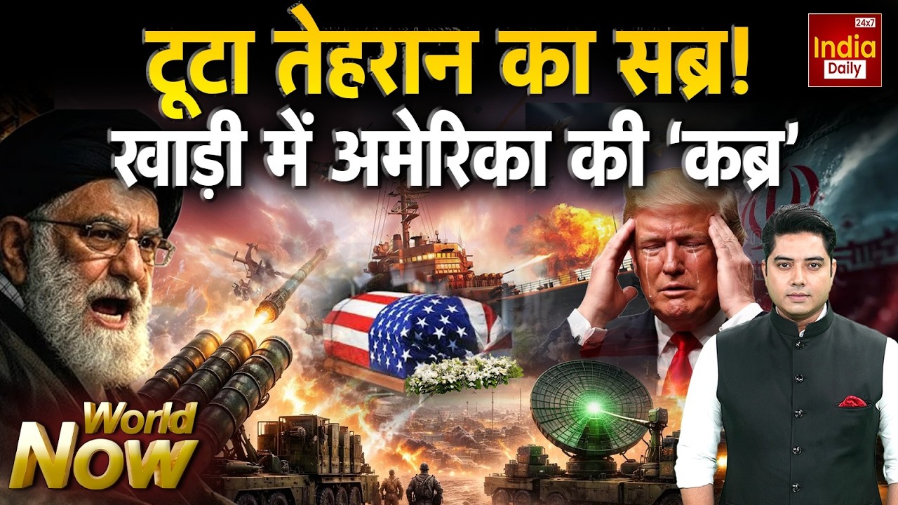 America Iran War Update: टूटा तेहरान का सब्र! खाड़ी में अमेरिका की 'कब्र' | Trump  Khamenei Tension