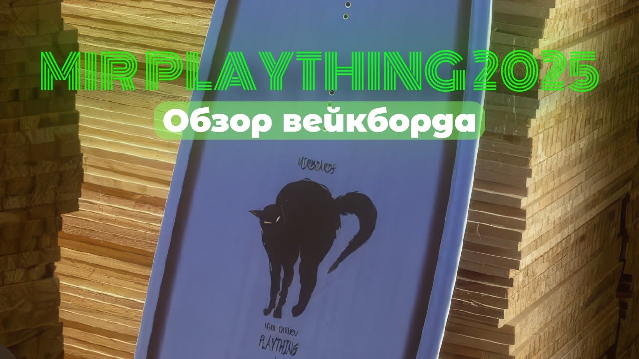 MIR boards MIR PLAYTHING 2025 - обзор вейкборда