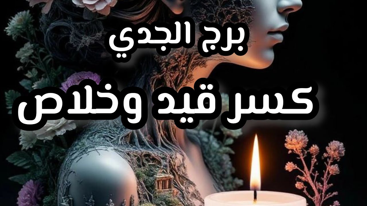 برج الجدي* سمكة⁉️⁉️ كبيرة هي لك🥰🥰🥰🥰🥰🥰/الفترة القادمة سبتمبر2025