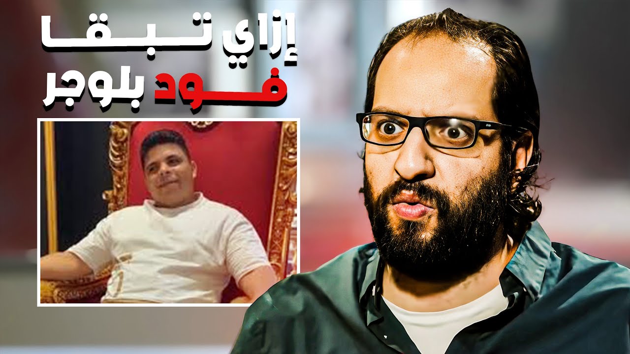 الناس دي بقت تعامل الأكل معاملة غير أدمية 😂​🤣​ | من أجمد تحليلات احمد امين 😂​🤣​