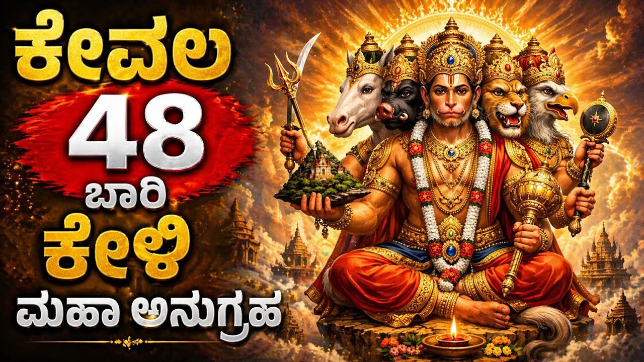 ಪಂಚಮುಖಿ ಹನುಮರ ಅದ್ಭುತವಾದ ಸ್ತೋತ್ರ ಕೇವಲ 48 ಬಾರಿ ಕೇಳಿ ಸಾಕು ಮಹಾ ಅನುಗ್ರಹ