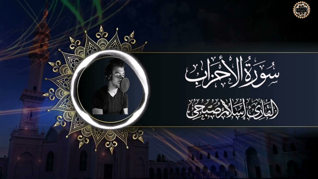 سورة الاحزاب اسلام صبحي Surah al-ahzab Islam sobhi