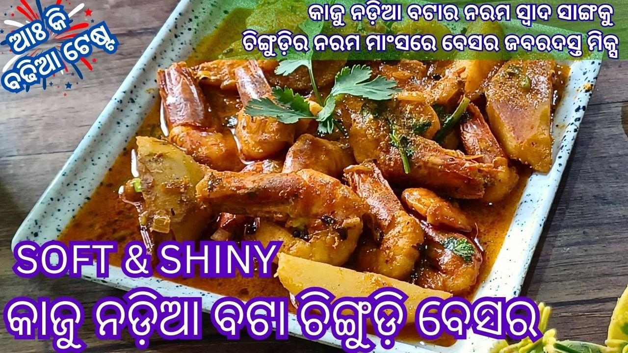 କାଜୁ ନଡ଼ିଆ ବଟା ଚିଙ୍ଗୁଡ଼ି ବେସର |Kaju & Coconut paste |Prawn Besar  #tikinskhanakhazana #prawnrecipe