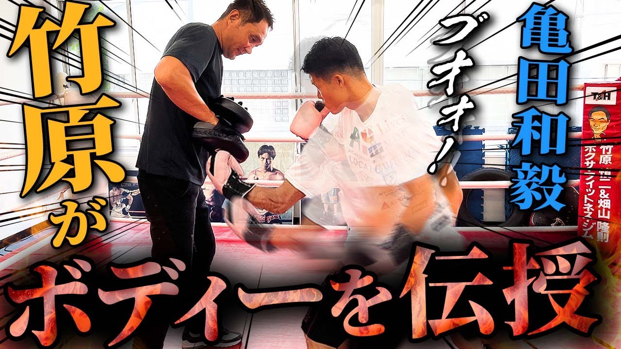 【世界のボディーブロー】竹原慎二の代名詞とも言えるあれを伝授してもらいました！