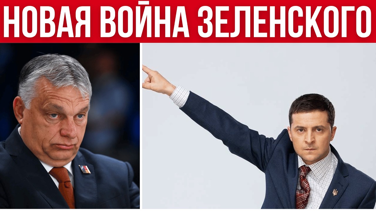 ЧАС НАЗАД! ЗЕЛЕНСКИЙ УГРОЖАЕТ ОРБАНУ // ВЕНГРИЯ СИЛОЙ РАЗБЛОКИРУЕТ НЕФТЕПРОВОД // НОВАЯ ВОЙНА?