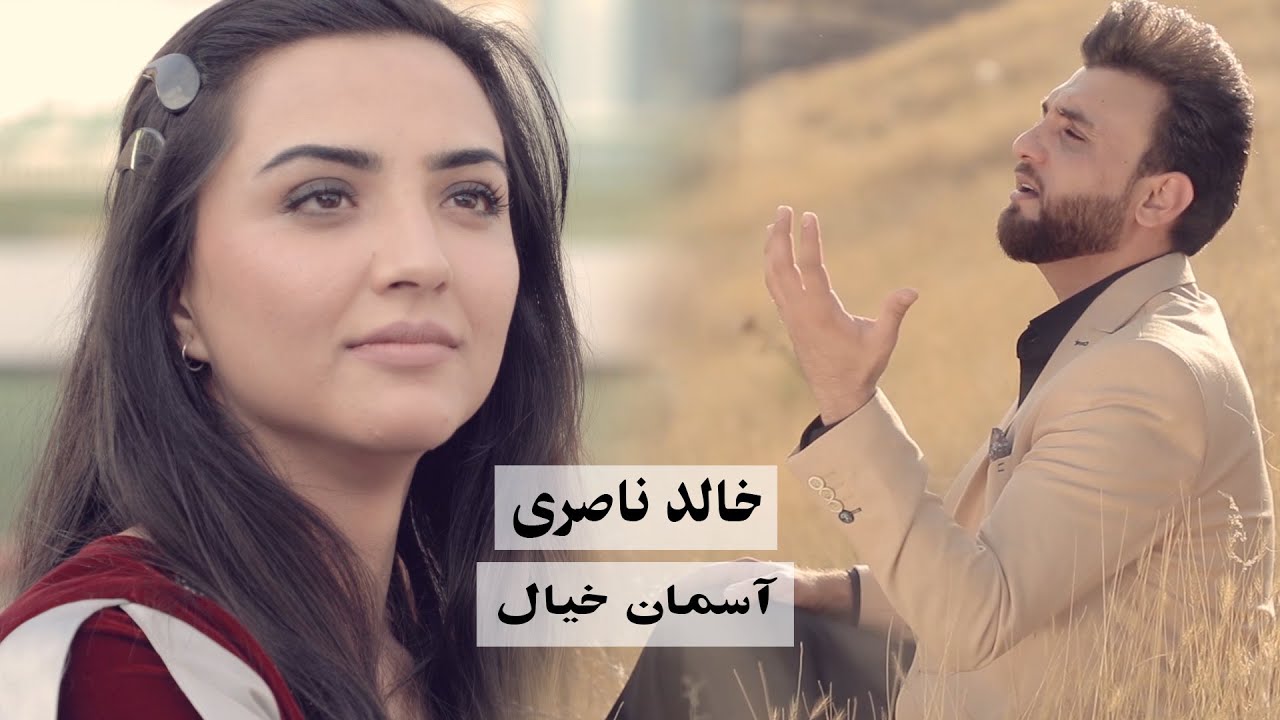 Khalid Nasery - Asman-e Kheyal OFFICIAL VIDEO | خالد ناصری - آسمان خیال