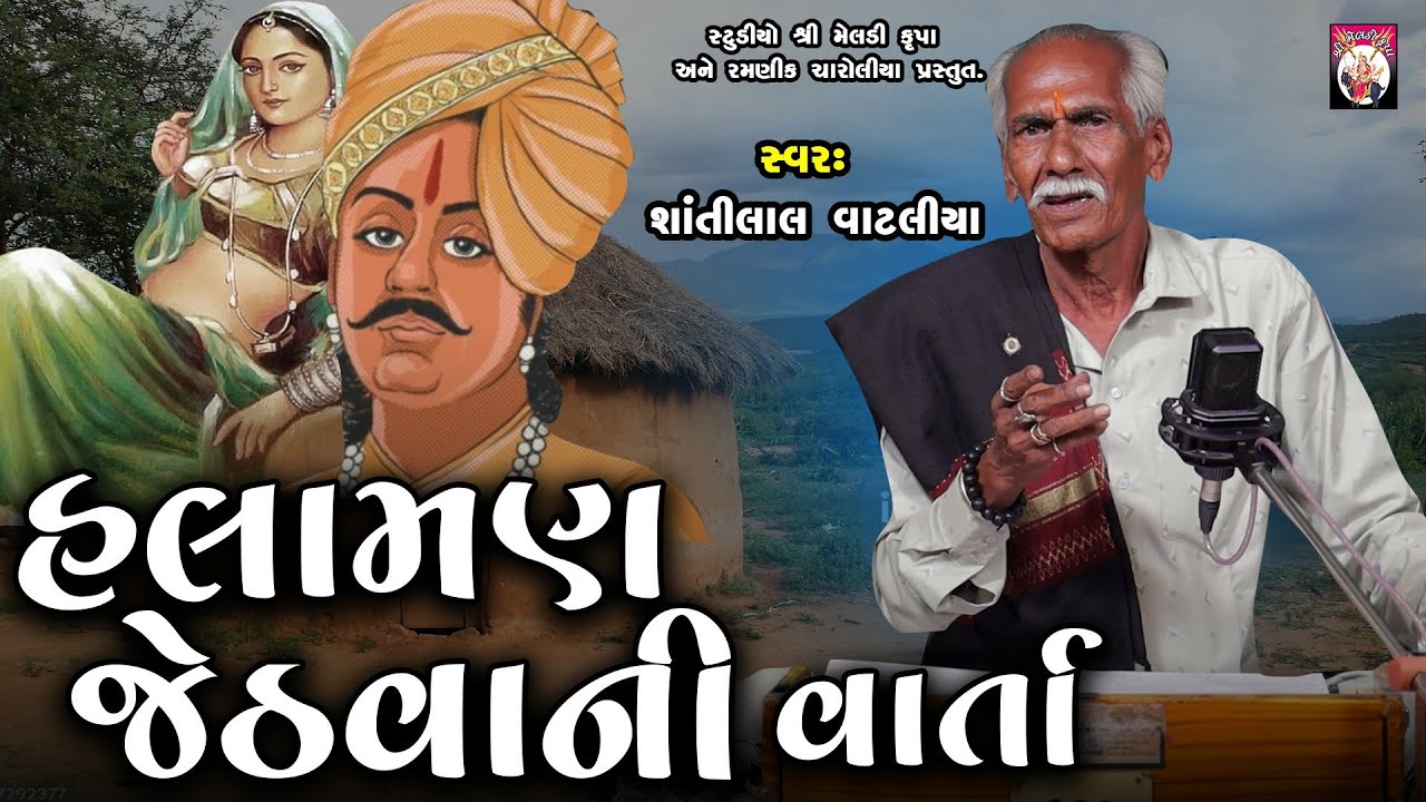 Halaman Jethva Ni Varta   | Shantilal Vataliya | Gujarati | 2024